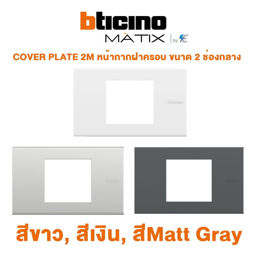 Bticino รุ่น MATIX COVER PLATE 2M หน้ากากฝาครอบ ขนาด 2 ช่องกลาง สีขาว, สีเงิน, สีMatt Gray | AM5522N