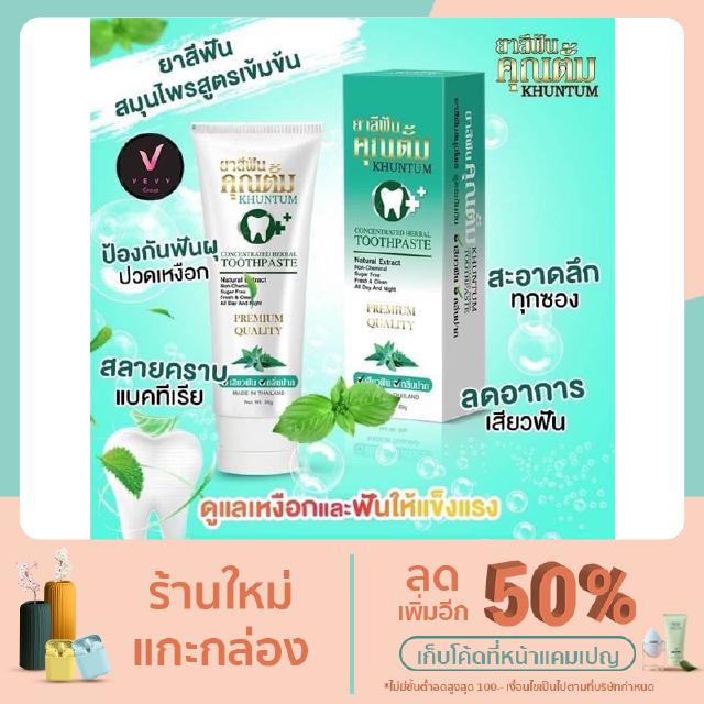 1 แถม 1 ยาสีฟันคุณตั้ม ยาสีฟันสมุนไพร ปริมาณ 50 g.