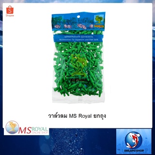 วาล์วลม MS Royal ยกถุง(วาล์วปรับแรงลมบกถุง มีประมาณ 144 ตัว)