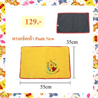 พรมเช็ดเท้า หมีพูห์ Pooh New