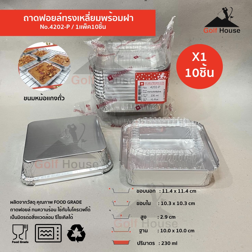 ถาดฟอยล์สี่เหลี่ยม No.4202-P มาพร้อมฝา ถ้วยฟอยล์ 230 ml. ถ้วยฟอยล์สตาร์โปรดักส์ เข้าเตาอบได้ ใส่ขนมหม้อเเกง ถาดอบขนม
