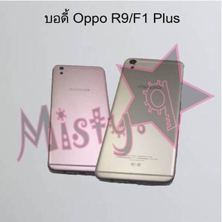 บอดี้โทรศัพท์ [Body] Oppo Oppo R9/F1 Plus