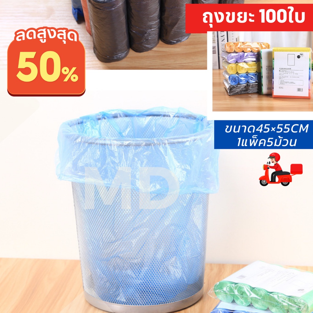 ถุงขยะ พกพา ถุงขยะม้วนแพค 100 ใบขนาด 45×50 1แพ็ค5ม้วน เนื้อเหนียว ไม่สกปรก ถุงขยะอเนกประสงค์ ถุงขยะแบบม้วน