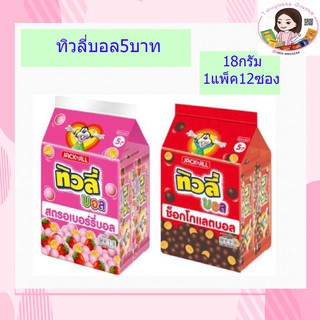 ทิวลี่บอล 5บาท (18 กรัมx12ซอง)