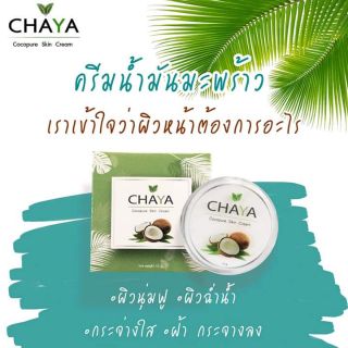 ครีมน้ำมันมะพร้าวชยา chaya