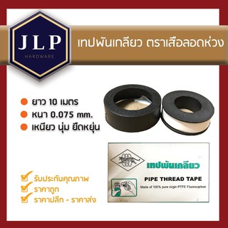 เทปพันเกลียวPTFE (ยาว10เมตร) เทปพันท่อ ตราเสือลอดห่วง ติดแน่นไม่รั่ว