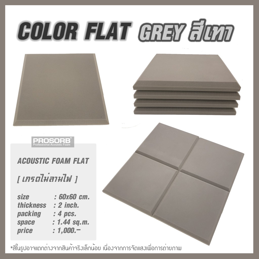 (สีเทา 4 ชิ้น/แพ๊ค) ฟองน้ำซับเสียง Acoustic Foam FLAT ลดเสียงก้องสะท้อน มีใบรับรอง ไม่ลามไฟ Prosorb