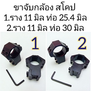 ขาจับ กล้องสโคป ราง 11 มิล ท่อ 25.4 มิล 30 มิล