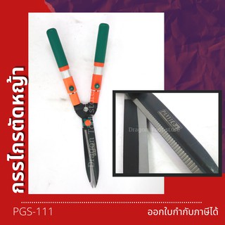 กรรไกรตัดหญ้า รุ่น PGS-111