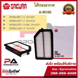 A-90160 ไส้กรองอากาศ ยี่ห้อ ซากุระ SAKURA สำหรับรถฮอนด้า ซิตี้ บีอาร์วี แจ๊ซ แจ๊ส HONDA CITY BRV JAZZ