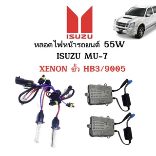 King-carmateหลอดไฟ XENON HID 55W ชุดหลอดไฟ1คู่ มีขั้วHB3/9005  ใช้กับ ISUZU MU-7 ตรงรุ่น