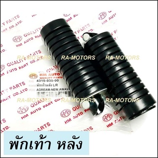 HMA ยางพักเท้า หลัง เดิม สำหรับ ดรีม เวฟ100, เวฟ110, เวฟ125R, เวฟ125S,wave125i