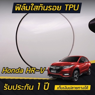 Honda HR-V [2017-2020] ฟิล์มใสกันรอย ฝาน้ำมัน