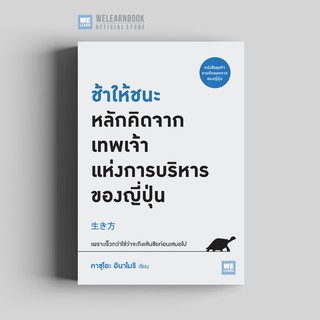 ช้าให้ชนะ หลักคิดจาก เทพเจ้าแห่งการบริหาร ของญี่ปุ่น วีเลิร์น welearn