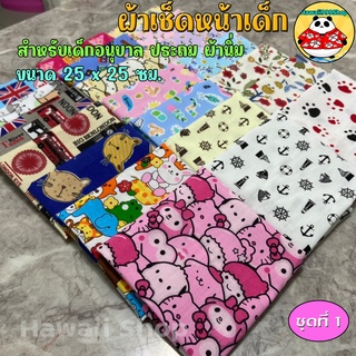 ผ้าเช็ดหน้าเด็ก Cotton TC 25x25ซม ✅เลือกลายด้านใน*พับม้วนแบนกันเศษผ้ารุ่ย‼️ (ชุด1)