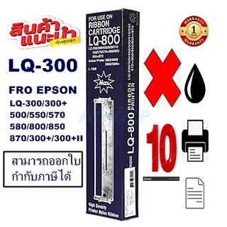 ตลับผ้าหมึก EPSON LQ-300MAX(10กล่องราคาพิเศษ) สำหรับปริ้นเตอร์รุ่น EPSON LQ-300+/LQ-300+||