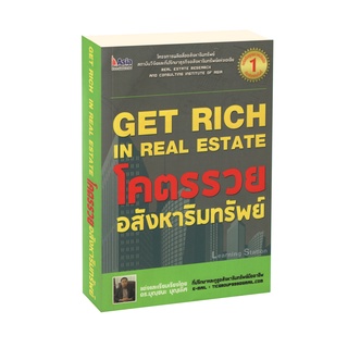 Learning Station - หนังสือโคตรรวย อสังหาริมทรัพย์ : Get Rich in Real Estate