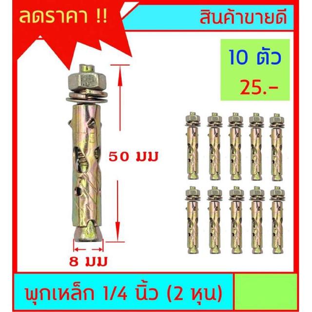 พุกเหล็ก ขนาด 1/4 นิ้ว (2หุน) ขายชุดละ 10ตัว ต้องการขนาดอื่นกดดูในร้านเลยครับ