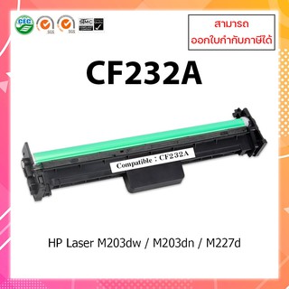 ตลับหมึกเลเซอร์เทียบเท่า รุ่น 32A / Cf232A ใช้สำหรับรุ่น HP M203dn / M203dw / M227d