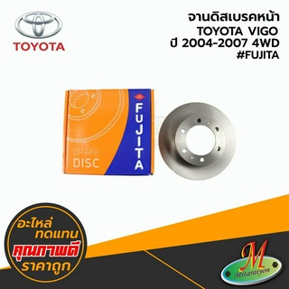 จานดิสเบรคหน้า TOYOTA VIGO ปี2004-2007 4WD #FUJITA