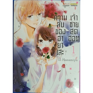 ความลับของฮายาเสพติดเจ้าชายสุดฮอต  เล่ม 1