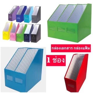 กล่องเอกสาร 1 ช่อง กล่องใส่แฟ้ม ใส่A4 {พร้อมส่ง} ขนาด 10*30*30ซม. มีหลายสี แข็งแรงทนทาน มีเก็บปลายทาง US.Station