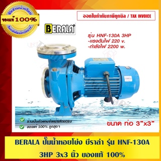 BERALA ปั๊มน้ำหอยโข่ง บีราล่า รุ่น HNF-130A 3HP 3x3 นิ้ว ของแท้ 100%