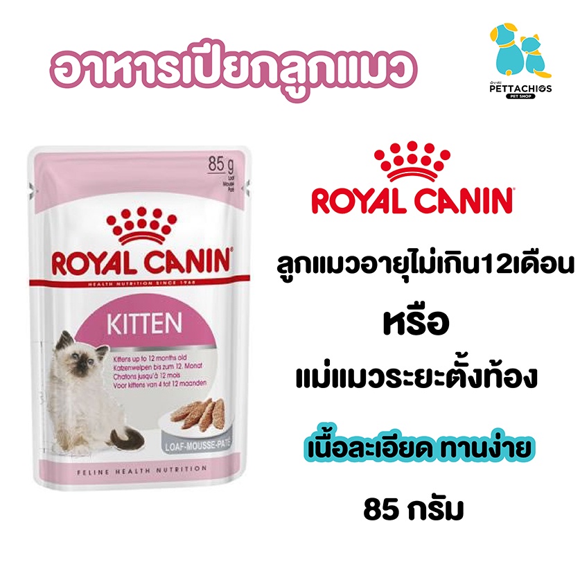 Royal canin Royalcanin อาหารแมว อาหารเปียกแมว เนื้อละเอียด 85กรัม ลูกแมว แมวเปอร์เซีย
