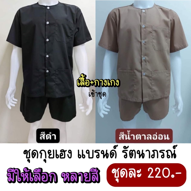 ชุดกุยเฮง(เสื้อ+กางเกง) รัตนาภรณ์ 100% มีให้เลือกหลายสี