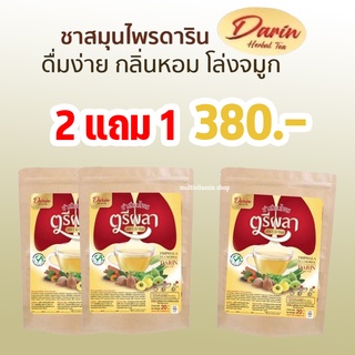 Darin ดาริน ชาสมุนไพรเพื่อสุขภาพ ชาบำรุงปอด ชาฟื้นฟูปอด ชาสมุนไพร ชาเพื่อสุขภาพ ล้างสารพิษปอด สมุนไพร 12 ชนิด 2 แถม 1