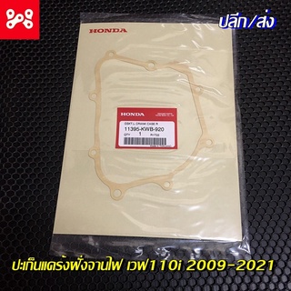 ปะเก็นฝั่งจานไฟเวฟ110i 2009-2020 แท้เบิกศูนย์ 11395-KWB-920 ปะเก็นจานไฟเวฟ110i ปะเก็นเเคร้งฝั่งซ้ายเวฟ110i ปะเก็นจานไฟ