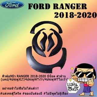 คิ้วล้อ9นิ้ว Ford แรนเจอร์ 2018-2020 RANGER 2018-2020 มีน็อต ดำด้าน (แคป/4ประตูXLT/4ประตูWTเว้า/4ประตูWTไม่เว้า)