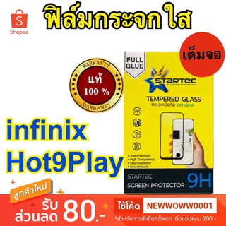 Startec ฟิล์มกระจกใสinfinix Hot9 Play เต็มจอ แถมเคฟล่าหลัง