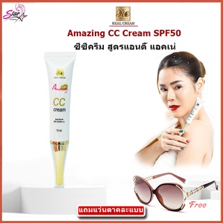 Realcream  กันแดด CC Cream SPF 50 PA+++ (แถมฟรีแว่นตาแฟชั่นคละแบบ 1 ชิ้น)