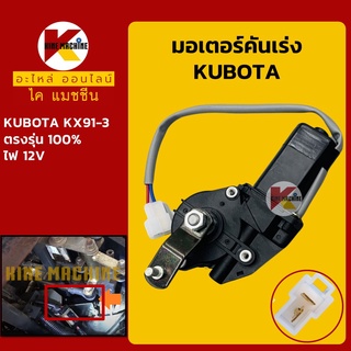 มอเตอร์คันเร่ง คูโบต้า KUBOTA KX91-3 อะไหล่-ชุดซ่อม แมคโค รถขุด รถตัก