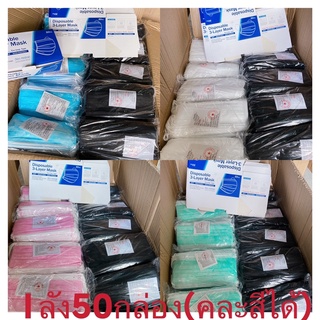 【คละสีส่ง ลังละ50กล่อง】หน้ากากอนามัย แมส3ชั้น มีฟ้า ดำ  ชมพู ขาว เขียวถูกสุดๆๆๆ (พร้อมกล่องใส่)