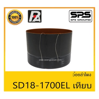 อุปกรณ์ลำโพง-ยูนิตฮอนด์ ว้อยลำโพง รุ่น ว้อย SD18-1700EL เทียบ ยี่ห้อ P.Audio สินค้าพร้อมส่ง ส่งไวววววว