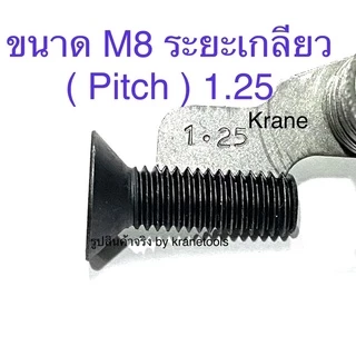 สกรูหัวจมเตเปอร์ เหล็กแข็ง M8 เกลียว 1.25 ทุกความยาว สกรู น็อต หกเหลี่ยม