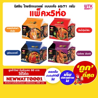 นิสชิน ไทยซิกเนเจอร์ แบบแห้ง 60/71 กรัม (แพ็คx5ซอง)