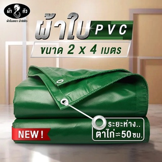 ม้า8ตัว ผ้าใบกันน้า PVC 2x4 แบบหนา 0.45 มิล ผ้าใบกันฝน ผ้าใบกันแดด ผ้าใบกันสาด ผ้าใบคลุมกระบะ ผ้าใบคลุมรถ ผ้าใบคูนิล่อน