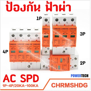 AC Surge Protector Device SPD  ป้องกันฟ้าผ่า ไฟกระชาก  ฟ้าผ่า สำหรับไฟบ้าน