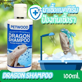 แชมพูสัตว์เลื้อยคลาน dragon shampoo แชมพูเบี๊ยดดราก้อน ป้องกันเชื้อราและแบคทีเรีย (Bearded dragon)  Reptile shampoo