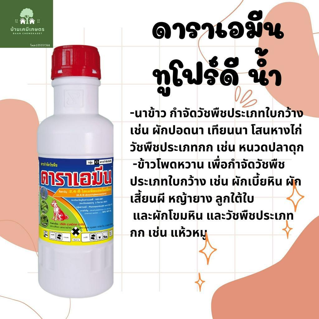 ดาราเอมีน 2,4-ดี-ไดเมทิลแอมโมเนียม (2,4-D-dimethylammonium) 1 ลิตร/5ลิตร