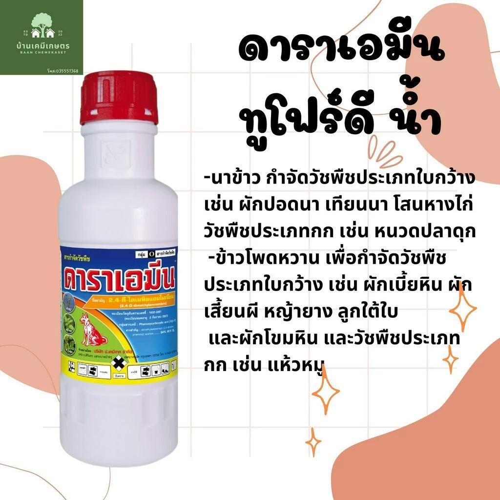 ดาราเอมีน 2,4-ดี-ไดเมทิลแอมโมเนียม (2,4-D-dimethylammonium) 1 ลิตร/5ลิตร