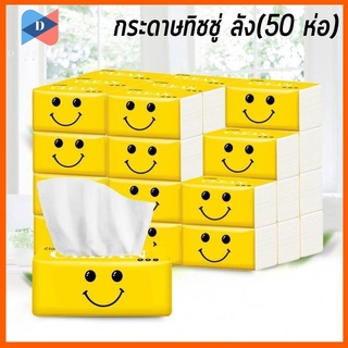 สุดคุ้ม ยกลัง(50 ห่อ) ❗ 🎁 กระดาษทิชชู่ ทิชชู่แบบดึง ขนาดพกพา ยกลัง 🎁