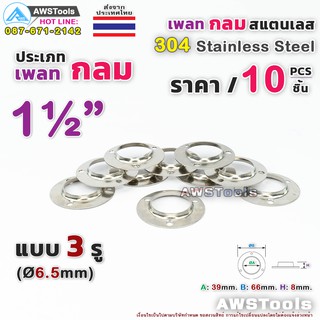 เพลทกลม 1.1/2" จำนวน 10 ชิ้น สแตนเลส เกรด 304  #เพลท #แป้นเพลท #แป้นยึด #สแตนเลส