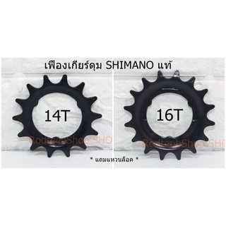 เฟือง SHIMANO เฟืองเกียร์ดุม 14T 16T แถมแหวนล็อค