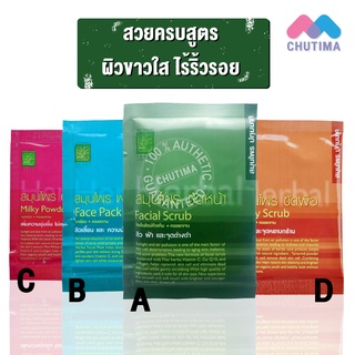 (ขายส่ง ฿20) ปทุมมาศ สมุนไพร ขัดหน้า/พอกหน้า/นมผง/ขัดผิว PATUMMAS HERBES Facial Scrub/Face Pack/Milky Powder/Body Scrub