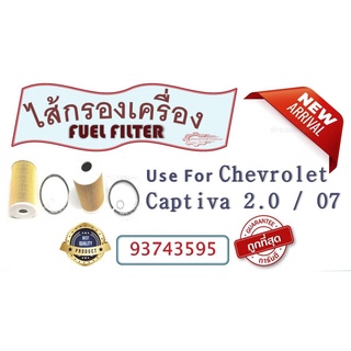 กรองเครื่อง สำหรับรถ  CHEVROLET  CAPTIVA  2.0  07 (93743595)