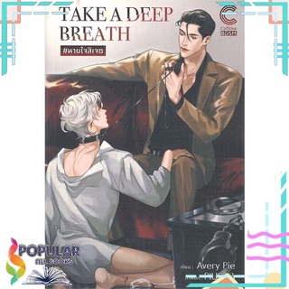 หนังสือ   TAKE A DEEP BREATH #หายใจสิเจซ#  Caffeine